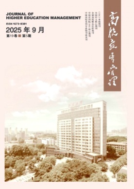 高校教育管理杂志